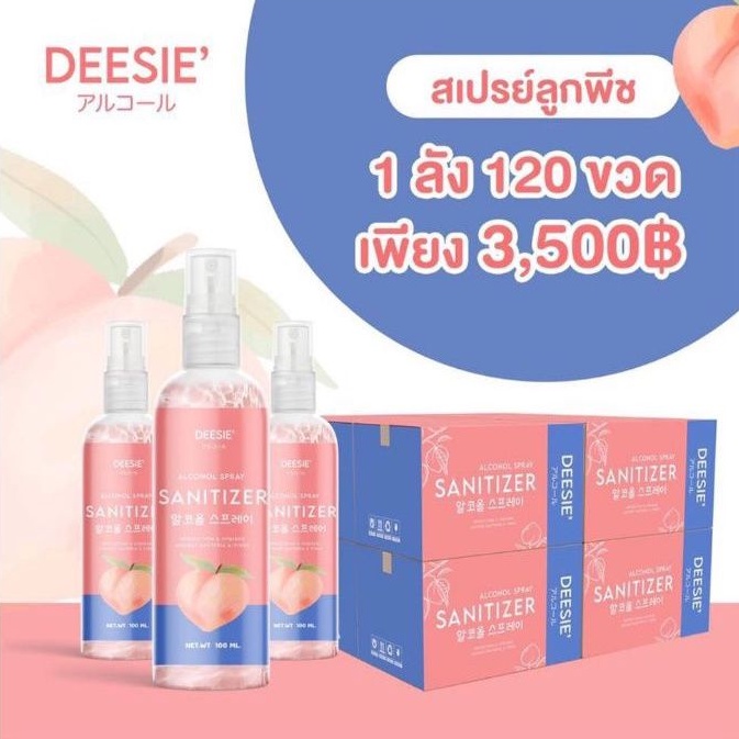 สเปรย์แอลกอฮอล์-75-deesie-กลิ่นลูกพีช-ขายยกลัง-120-ขวด