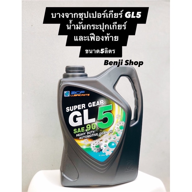 บางจาก-ซุปเปอร์เกียร์-จีแอล-5-gl5-super-gear-sae90-ขนาด-5ลิตร-น้ำมันเกียร์กระปุกเกียร์และเฟืองท้ายแบบไฮปอยด์