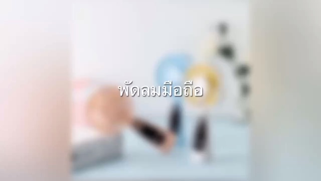 พัดลมมือถือ-ชาร์ตผ่าน-usb-ไม่เปลืองถ่าน