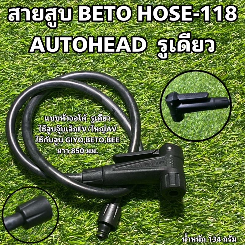 สายสูบ-beto-hose-118-autohead-หัวออโต้รูเดียว-สูบจุกเล็กfv-จุกใหญ่av