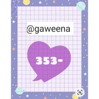 gaweena สินค้าไลฟ์สดราคา 353 บาทค่ะ