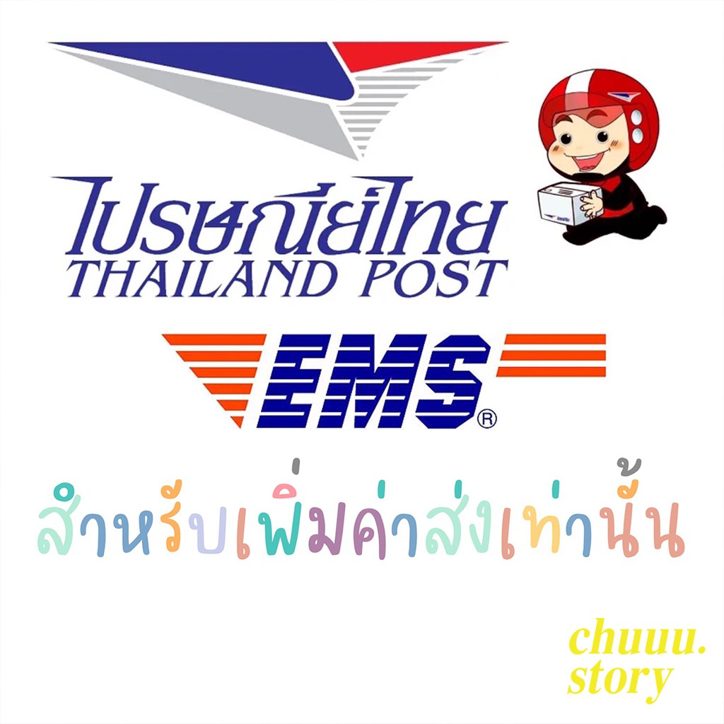 เพิ่มค่าจัดส่งไปรษณีย์-ems-เท่านั้น