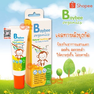 BAYBEE Soothing Gel เจลทาหลังยุงกัด สูตรธรรมชาติ ขนาด 15 กรัม