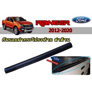 กันรอยฝากระโปรงท้าย ฟอร์ด เรนเจอร์ Ford Ranger ปี 2012-2020 สีดำด้าน V.1