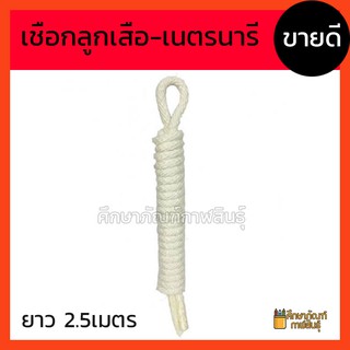 เชือกลูกเสือ เชือกเนตรนารี สีขาว เชือกสีขาว ยาว 2.5เมตร