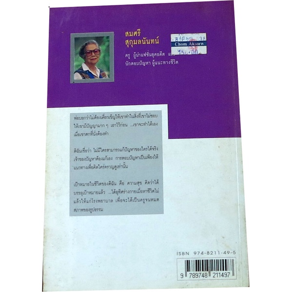 สมศรี-สุกุมลนันทน์-สารคดีชีวประวัติ-โดย-สมศรี-สุกุมลนันทน์-ย้อนอดีต-บุตรีนักปราชญ์-พระยาอนุมานราชธน-ครู-ฯ