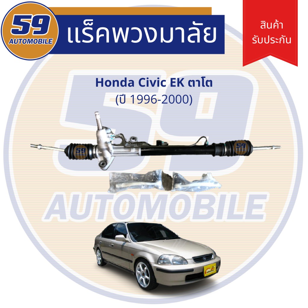 แร็คพวงมาลัยเพาเวอร์-honda-civic-ek-ปี-1996-2000-ตาโต