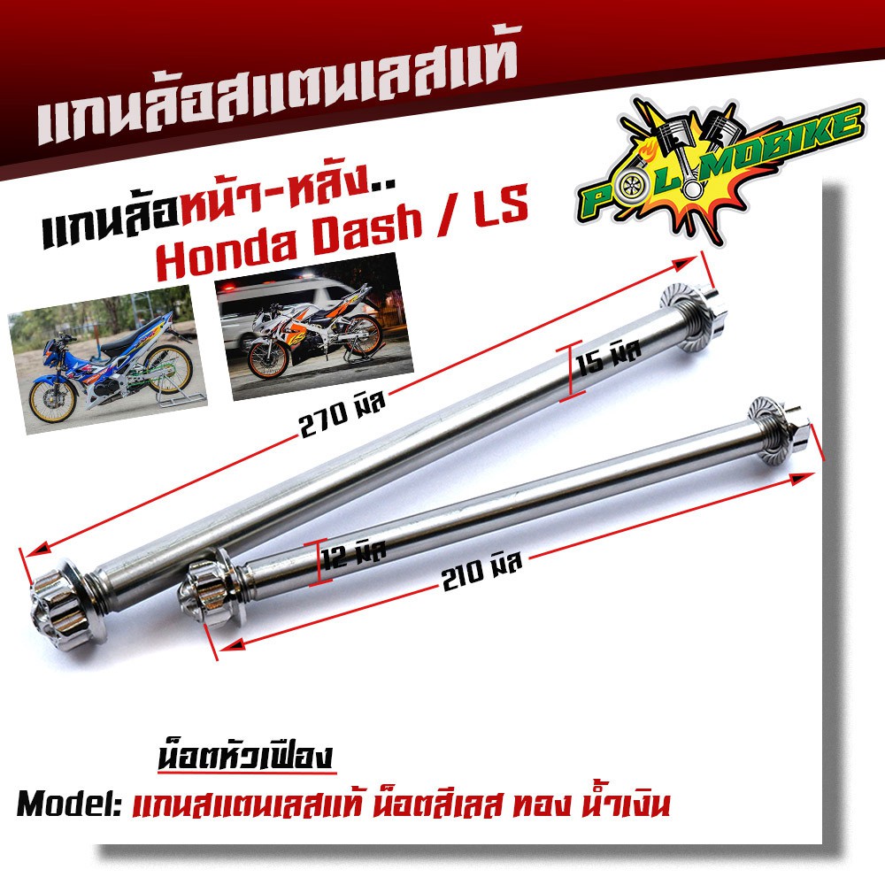 (หน้า+หลัง) แกนล้อแดช DASH LS BEAT110 เลสแท้100% หัวเฟือง เพลาแดช แกนล้อ DASH