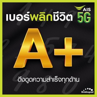 สินค้า เบอร์มงคล AIS คัดพิเศษ เกรด A+ เสริมพลังทุกด้าน ความหมายดี เบอร์สวย เอไอเอส ไม่มีเลขเสีย ระบบเติมเงิน (ย้ายค่ายได้)