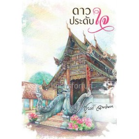 ดาวประดับใจ-ชูวงศ์-ฉายะจินดา-หนังสือใหม่