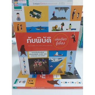 ภัยพิบัติ เล่มเดียวรู้เรื่อง(Stock สนพ.)