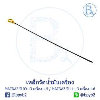 **อะไหล่แท้** เหล็กวัดน้ำมันเครื่อง MAZDA2 ปี 09-13 1.5 / MAZDA3 ปี 11-13 1.6