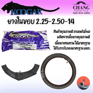 ยางใน  2.25/2.50-14 (70/90-14) KOOGAR