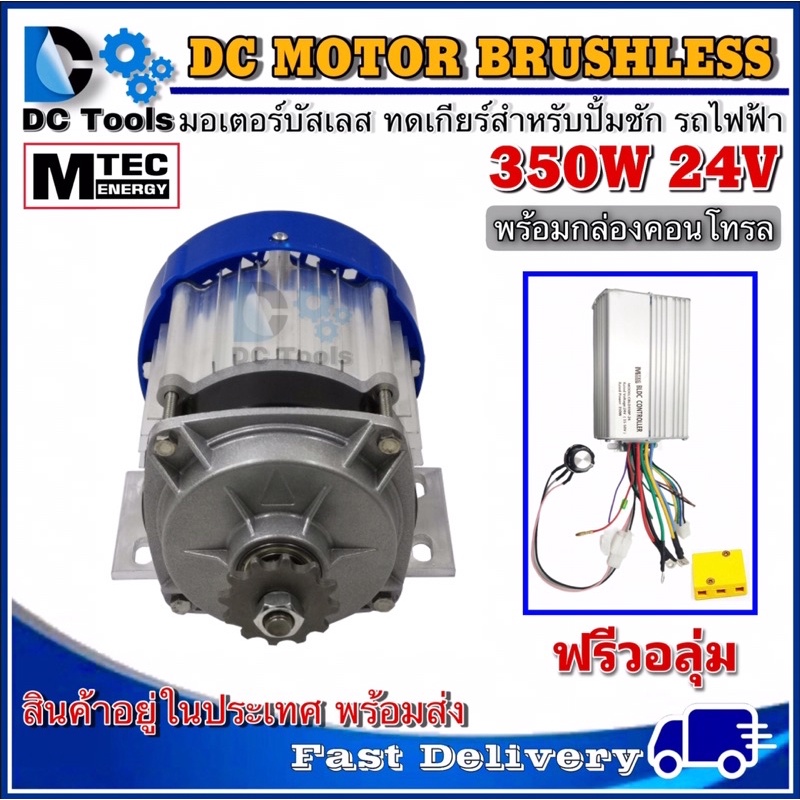 mtec-มอเตอร์บัสเลส-dc-24v-350w-ทดเกียร์-พร้อมกล่องคอนโทรล-แถมฟรีวอลุ่ม