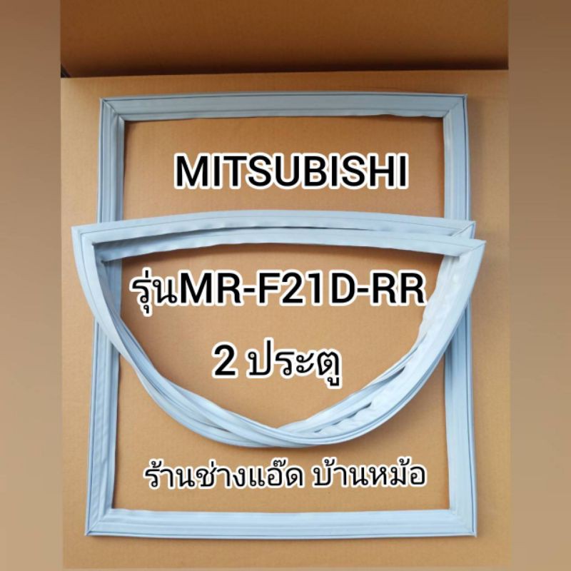 ขอบยางตู้เย็นmitsubishi-มิตซูบิชิ-รุ่นmr-f21d-rr