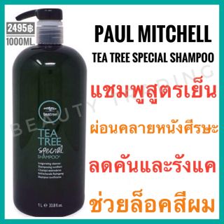 🔥แท้100%🔥Paul Mitchell Tea Tree Special Shampoo 1000 ml. พอล มิทเชล ที ทรี สเปเชียล แชมพู