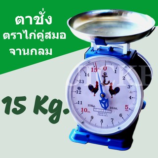 กิโลตราชั่ง ขนาด 15 กิโล ไก่ จานกลม