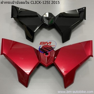 ฝากระเป๋าบังลมใน CLICK-125I 2015 *กรุณาอ่านรายละเอียดสินค้าก่อนสั่ง*