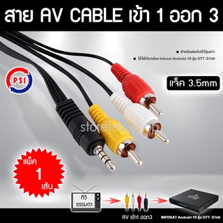 สินค้า PSI สายAV รุ่น เข้า1 ออก3 (ข้อสั้น)