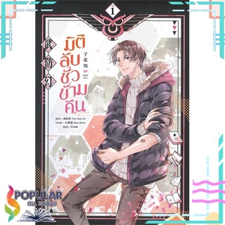 หนังสือ   มิติลับ ชั่วข้ามคืน เล่ม 1#  มีดีส์ พับบลิชชิ่ง