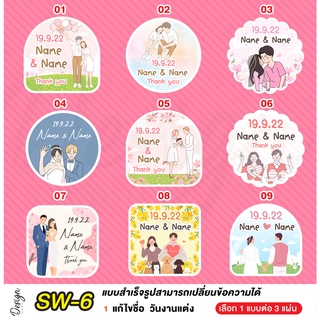 สติ๊กเกอร์งานแต่ง ติดของชำร่วย แก้ไขข้อความได้ [ SW-6 ]