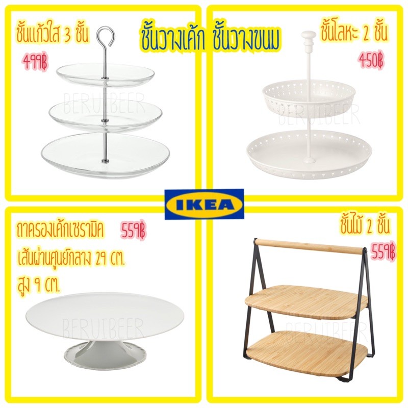 ชั้นวางขนม-ชั้นเสิร์ฟอาหาร-ถาดวางขนม-ikea