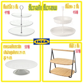 สินค้า ชั้นวางขนม ชั้นเสิร์ฟอาหาร ถาดวางขนม IKEA