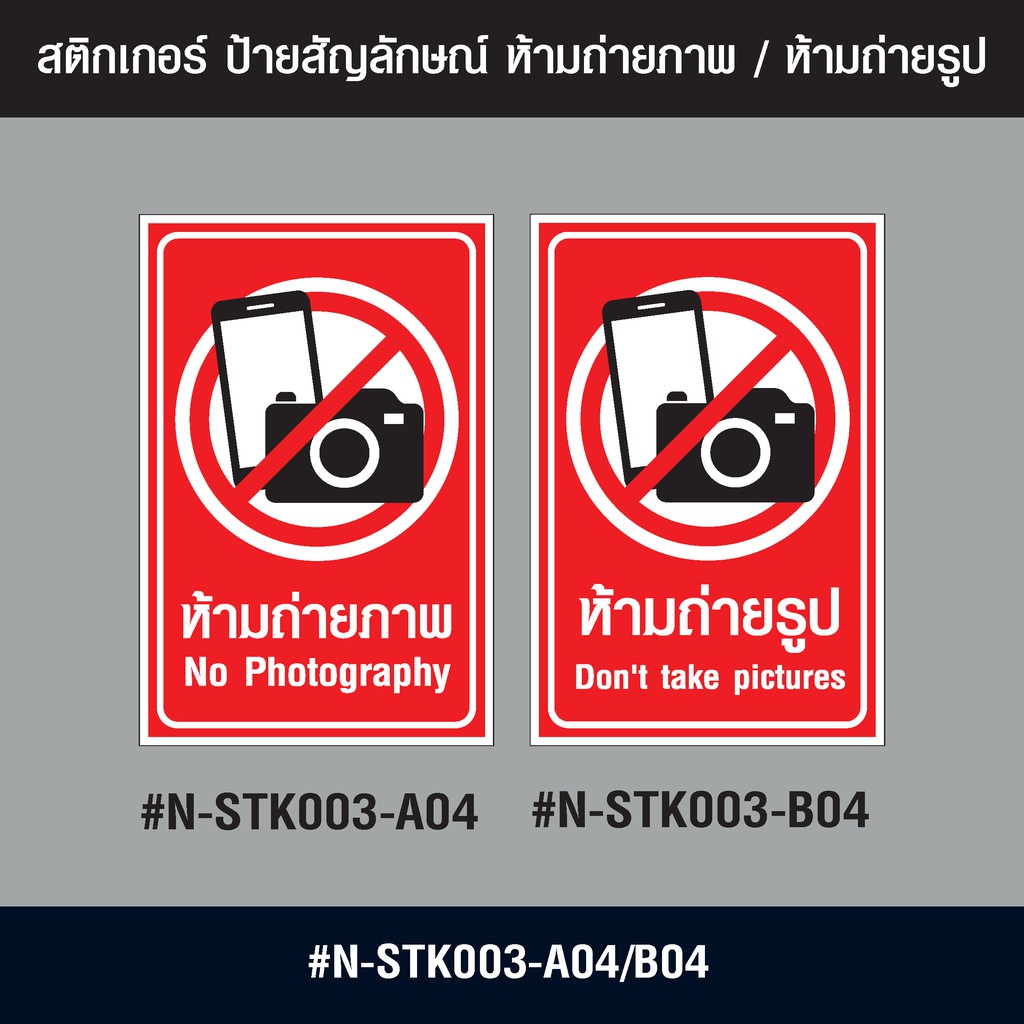 n-stk003-สติกเกอร์-ป้ายสัญลักษณ์-ห้ามถ่ายภาพ-ห้ามถ่ายรูป