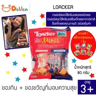 Loacker Minis Mix ล็อคเกอร์ มินิส์ มิกซ์ เวเฟอร์สอดไส้ครีมรสเฮเซลนัตและเวเฟอร์สอดไส้ครีมรสช๊อคโกแลตจากอิตาลี ช๊อคโกแลตคุ