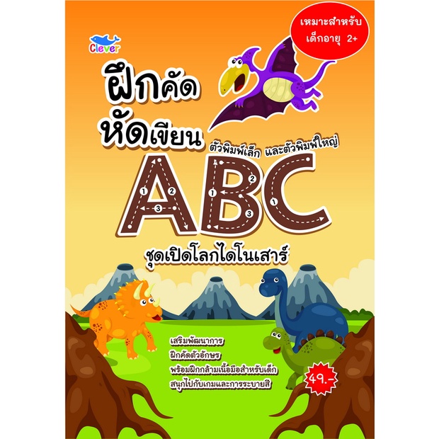 สมุดฝึกคัดฝึกเขียน-ตัวพิมพ์เล็กและพิมพ์ใหญ่-abc-ชุดเปิดโลกไดโนเสาร์