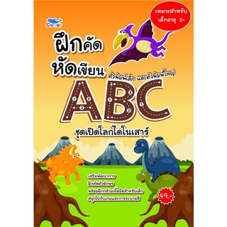 สมุดฝึกคัดฝึกเขียน ตัวพิมพ์เล็กและพิมพ์ใหญ่ ABC ชุดเปิดโลกไดโนเสาร์