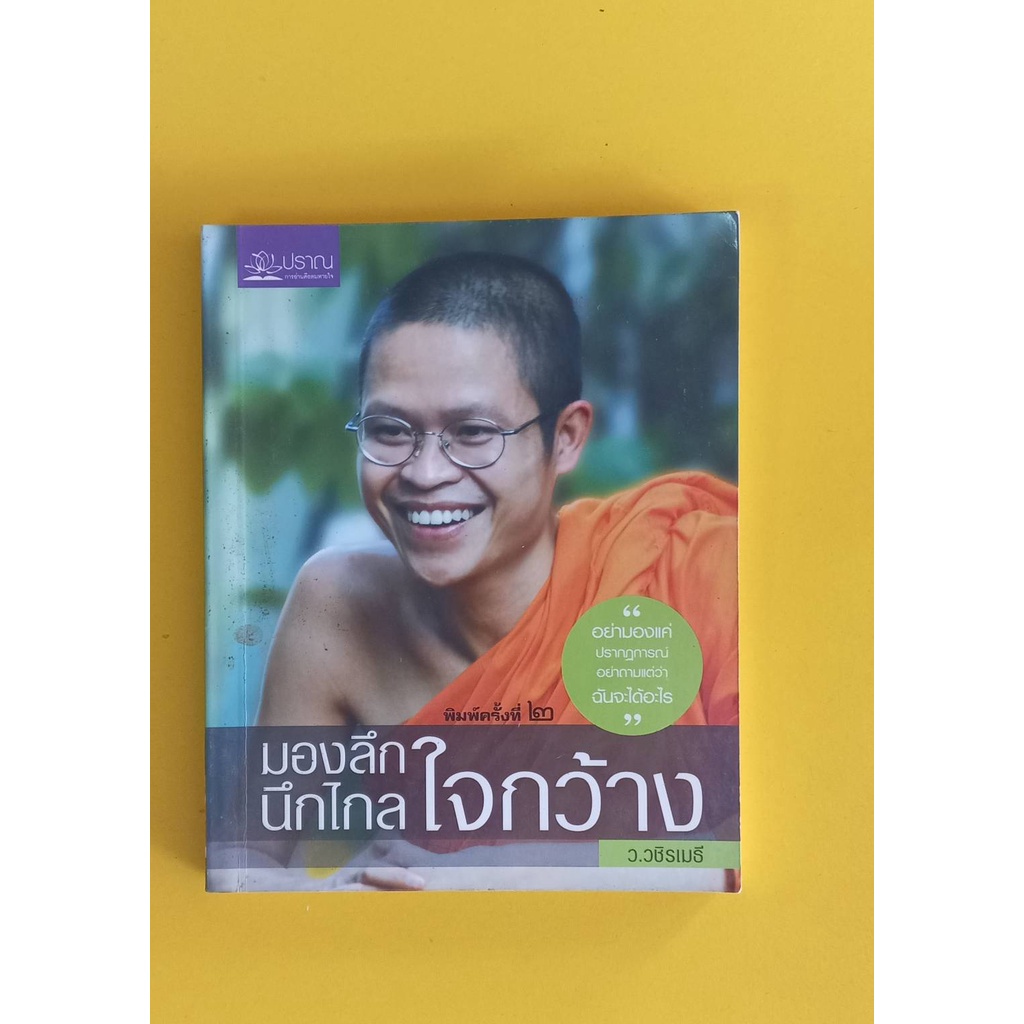 หนังสือธรรมมะมองลึกนึกไกลใจกว้างโดยท่านว-วชิรเมธี-หนังสือมือสอง-สภาพดี