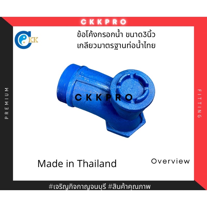 ข้อโค้งกรอกน้ำ-ขนาด3นิ้ว-made-in-thailand-premium-grade