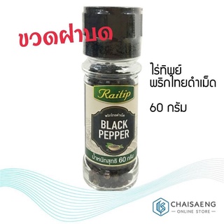 Raithip Black Pepper ไร่ทิพย์ พริกไทยดำเม็ด (ขวดแบบฝาบด) 60 กรัม ผลิตจากเมล็ดพริกไทยสวนแท้พันธุ์ดี
