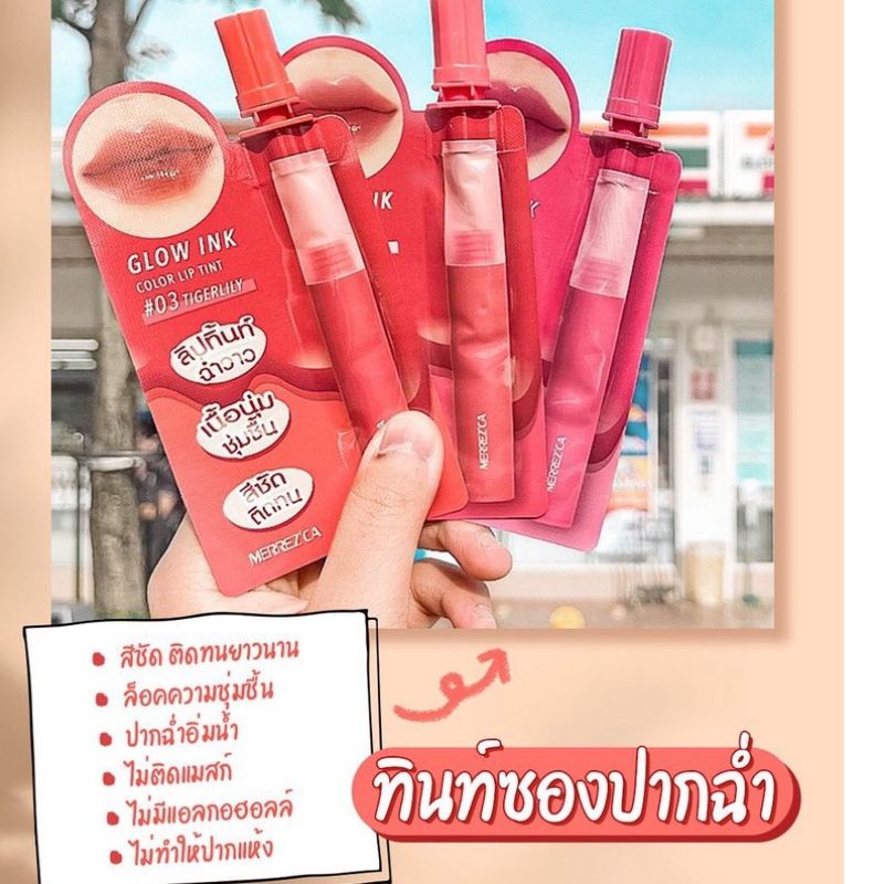 เมอร์เรซกา-โกลว์อิงค์-ลิปทินท์-รุ่นใหม่-ราคาต่อซอง