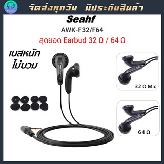 สินค้า Seahf 32 / 64 ohm  Earbud เอียบัดในตำนาน ทรง MX500 เบสหนัก เสียงร้องอิ่ม มีไมค์ให้เลือก #AWK-F32C  #AWK-F64  #pk2 #pk1