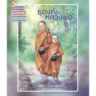 (พร้อมส่ง) ธุดงค์กับหลวงพ่อ / โชติ ศรีสุวรรณ / หนังสือใหม่