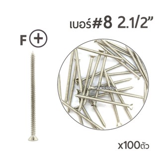 สกรูเกลียวปล่อย สกรูเกลียวเหล็ก (หัวเตเปอร์-F) เบอร์#8 ขนาด 2นิ้วครึ่ง 2-1/2นิ้ว บรรจุจำนวน 100ตัว