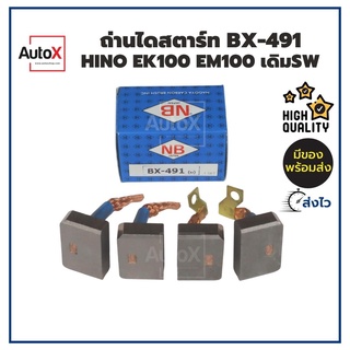 ถ่านไดสตาร์ท BX-491 HINO EK100 EM100 เดิมซาวา อย่างดี ยี่ห้อNB คุณภาพพรีเมี่ยม (1ชุด/4ก้อน)