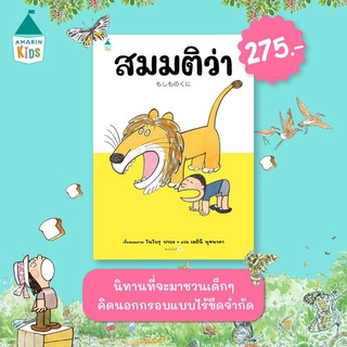 นิทานเด็ก สมมติว่า / โนโบรุ บาบะ (Noboru Baba) ผู้เขียนหมวกของมาสุเกะ