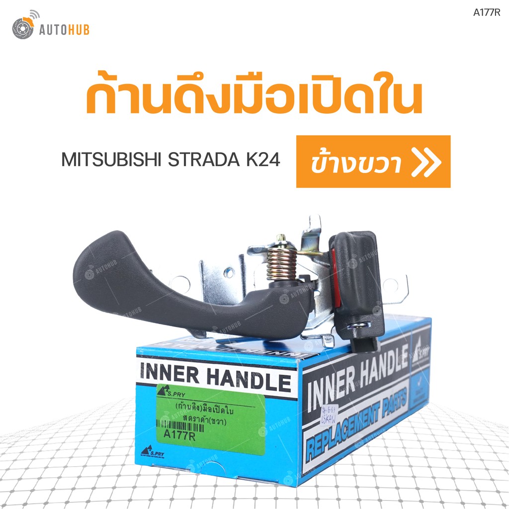 ก้านดึงมือเปิดใน-ยี่ห้อ-s-pry-สำหรับรถ-mitsubishi-strada-k24