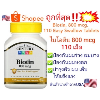 ภาพหน้าปกสินค้าพร้อมส่ง‼️ สินค้านำเข้า🇺🇸 Biotin, 800 mcg, 110 Easy Swallow Tablets ที่เกี่ยวข้อง
