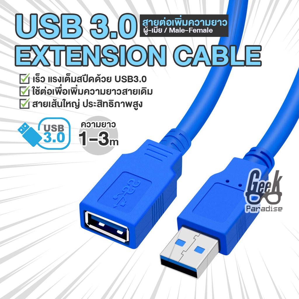ภาพหน้าปกสินค้าสายต่อ เพิ่มความยาว สาย USB 3.0 แรง เร็วเต็มสปีด 5Gbps ( USB3.0 Extension Cable) ยาว 1-3m สีฟ้า หัว ผู้-เมีย จากร้าน geekparadise บน Shopee