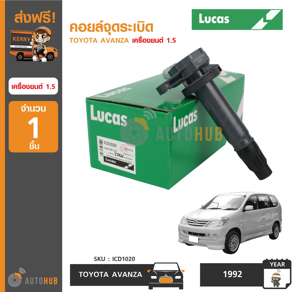 lucas-คอยล์จุดระเบิด-toyota-avanza-เครื่องยนต์-1-5