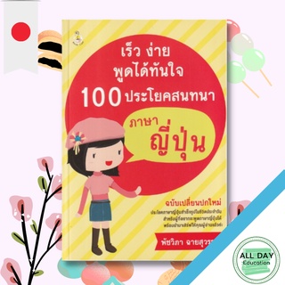 หนังสือ เร็ว ง่าย พูดได้ทันใจ 100 ประโยคสนทนาภาษาญี่ปุ่น การสือสาร ภาษาญี่ปุ่น  [ ออลเดย์ เอดูเคชั่น ]