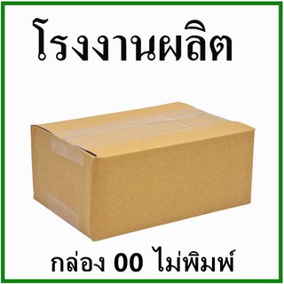 กล่องไปรษณีย์ กล่องพัสดุ(เบอร์ 00) กระดาษ Ka สีคราฟ  ฝาชน ไม่พิมพ์ กล่องกระดาษ  (1ใบ)