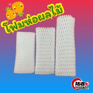 [5.5เก็บโค้ดส่งฟรีหน้าร้าน] โฟมห่อผลไม้ ขนาด10CM.- 24CM.สีขาว ยกแพ็ค 100 ชิ้น  โฟมตาข่ายห่อผลไม้