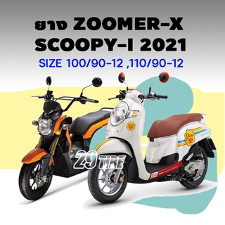 ยางใส่ Zoomer X, Scoopy-i (2021ขึ้นไป) ขนาด 100/90-12 110/90-12