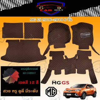 พรมปูพื้นรถยนต์ 6D เข้ารูป MG GS เต็มคัน ตรงรุ่น อุปกรณ์แต่งภายในรถยนต์