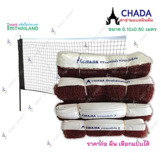 รูปภาพขนาดย่อของตาข่ายแบดมินตัน Chada รุ่น ฝึกซ้อม และแข่งขัน 100 %ลองเช็คราคา